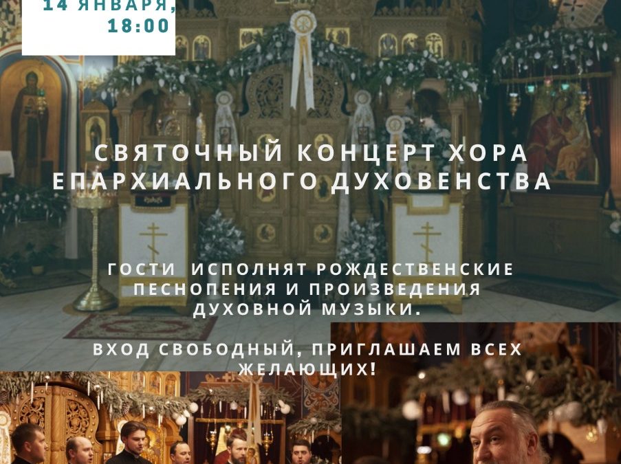 Святочный концерт Хора епархиального духовенства состоится на петербургском подворье Коневской обители 14 января в 18:00.