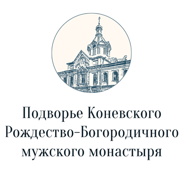 Подворье Коневского Рождество-Богородичного мужского монастыря